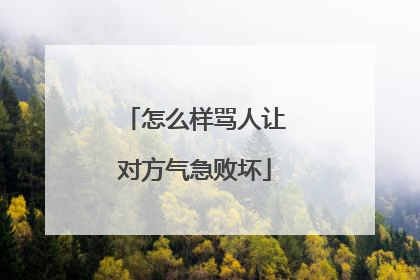 怎么样骂人让对方气急败坏