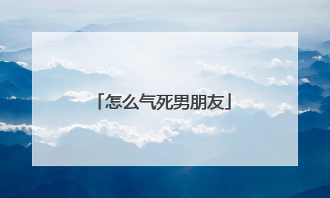 怎么气死男朋友