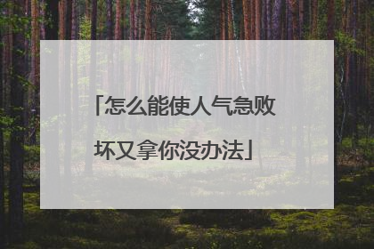 怎么能使人气急败坏又拿你没办法