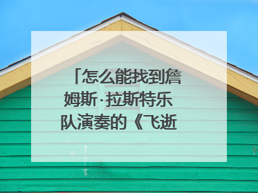 怎么能找到詹姆斯·拉斯特乐队演奏的《飞逝的雄鹰》?
