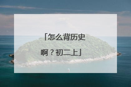 怎么背历史啊？初二上