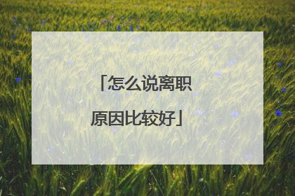怎么说离职原因比较好