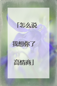 怎么说我想你了高情商