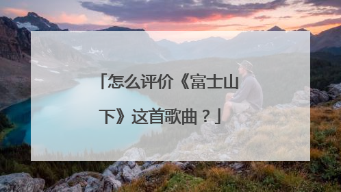 怎么评价《富士山下》这首歌曲?