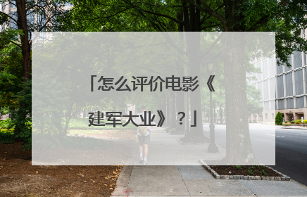 怎么评价电影《建军大业》?