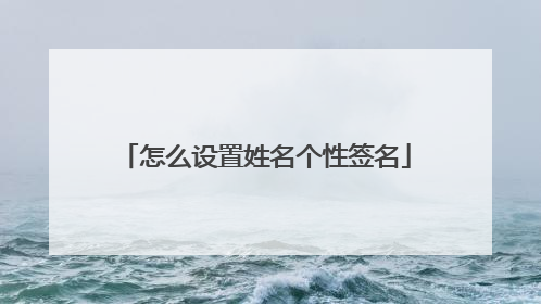 怎么设置姓名个性签名
