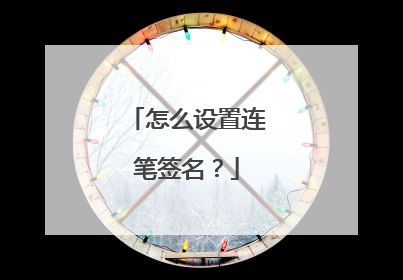 怎么设置连笔签名?
