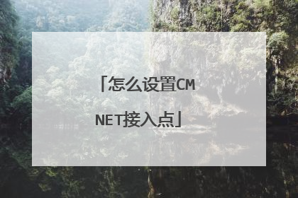 怎么设置CMNET接入点