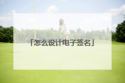 怎么设计电子签名