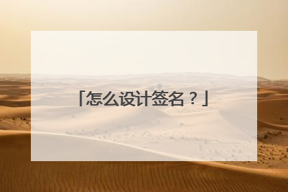 怎么设计签名?