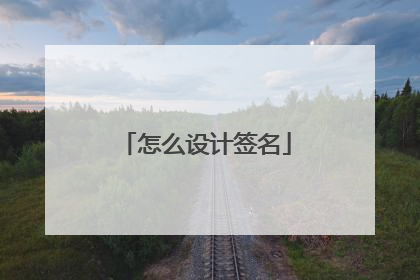 怎么设计签名