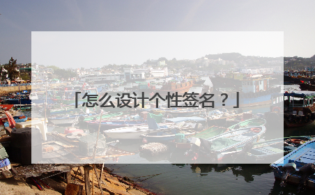 怎么设计个性签名？