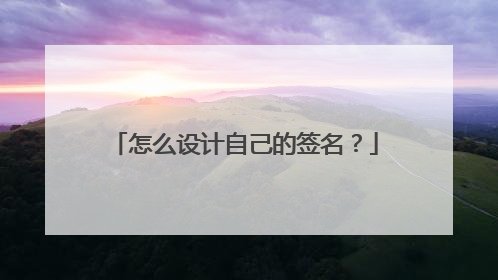 怎么设计自己的签名?