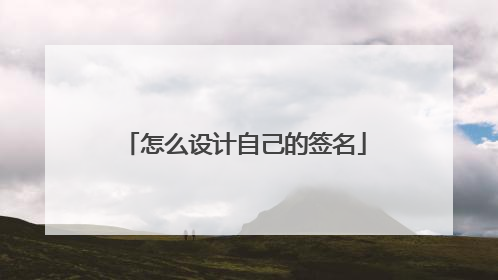 怎么设计自己的签名