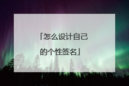 怎么设计自己的个性签名