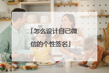 怎么设计自己微信的个性签名