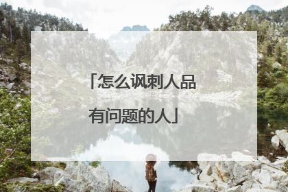 怎么讽刺人品有问题的人