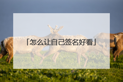 怎么让自己签名好看