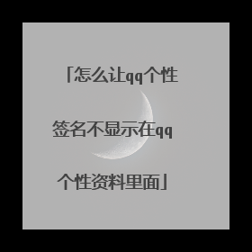 怎么让qq个性签名不显示在qq个性资料里面