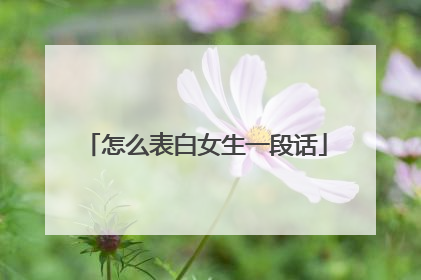 怎么表白女生一段话