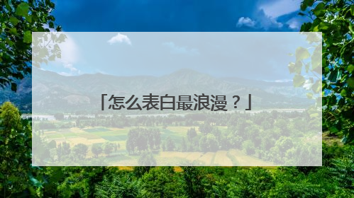 怎么表白最浪漫?