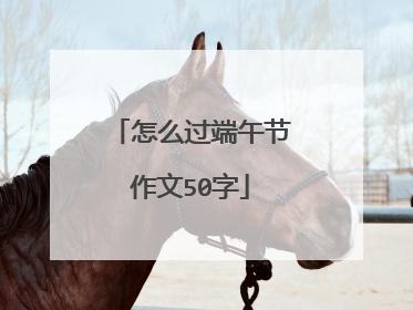 怎么过端午节作文50字