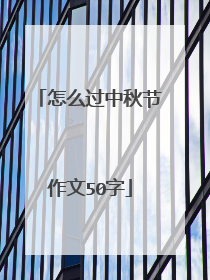 怎么过中秋节作文50字