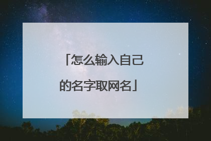 怎么输入自己的名字取网名