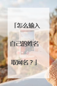 怎么输入自己的姓名取网名？
