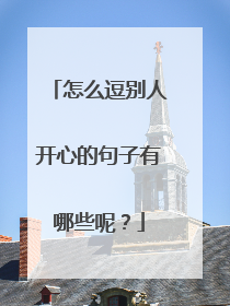 怎么逗别人开心的句子有哪些呢?