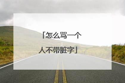 怎么骂一个人不带脏字