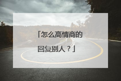 怎么高情商的回复别人？