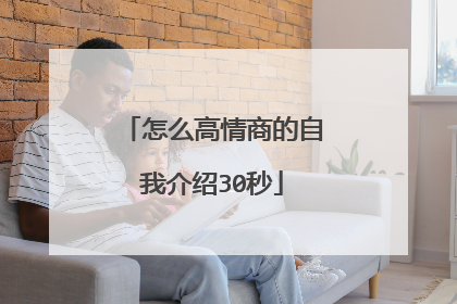 怎么高情商的自我介绍30秒