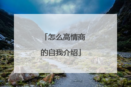 怎么高情商的自我介绍