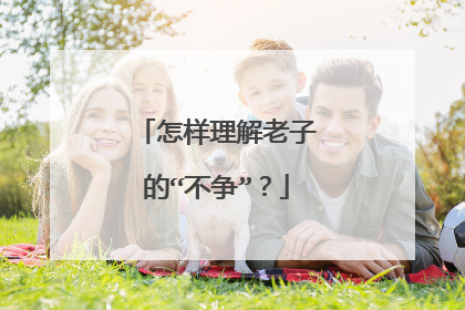 怎样理解老子的“不争”？