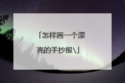 怎样画一个漂亮的手抄报\