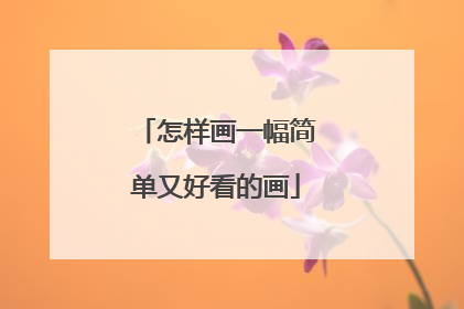 怎样画一幅简单又好看的画