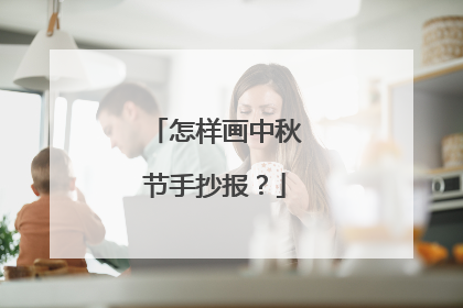 怎样画中秋节手抄报？