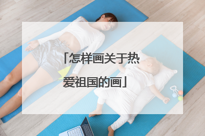 怎样画关于热爱祖国的画