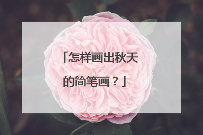 怎样画出秋天的简笔画?