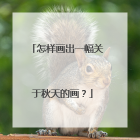 怎样画出一幅关于秋天的画？