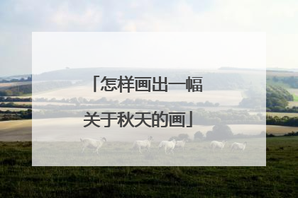 怎样画出一幅关于秋天的画