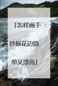怎样画手抄报花边简单又漂亮