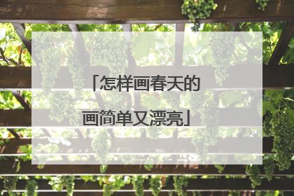 怎样画春天的画简单又漂亮