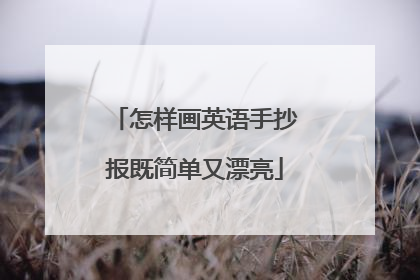 怎样画英语手抄报既简单又漂亮