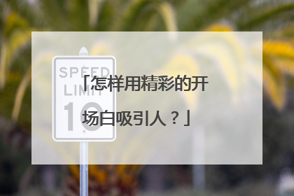 怎样用精彩的开场白吸引人?
