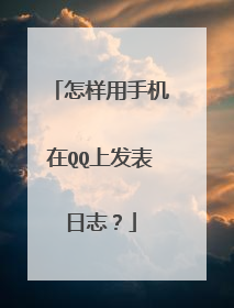 怎样用手机在QQ上发表日志？