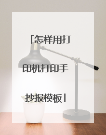 怎样用打印机打印手抄报模板
