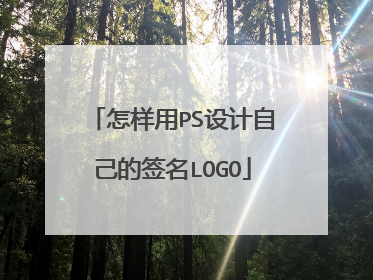 怎样用PS设计自己的签名LOGO