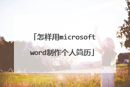 怎样用microsoft word制作个人简历